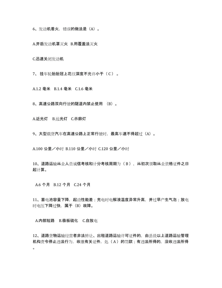 2023-2024年度云南省经营性道路货物运输驾驶员从业资格综合练习试卷B卷附答案_第2页