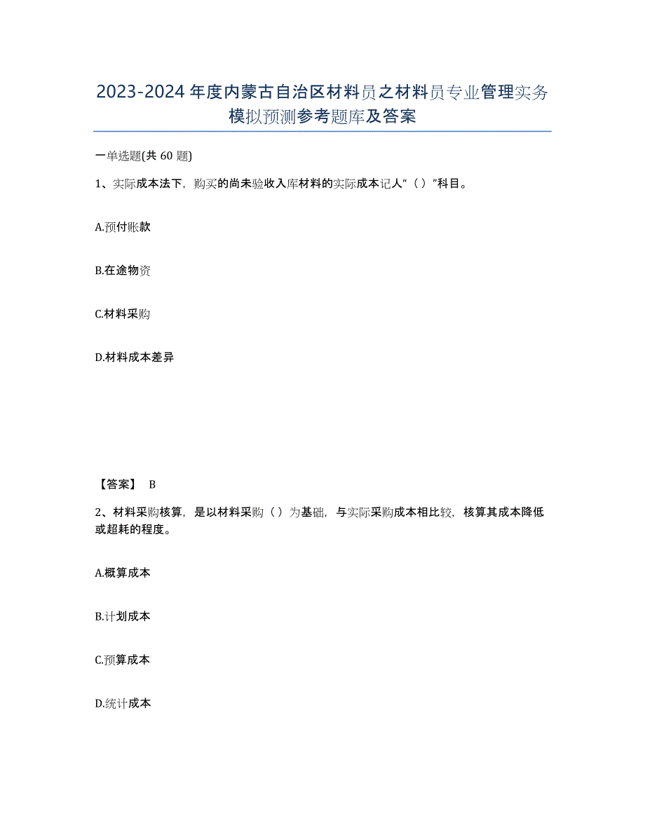 2023-2024年度内蒙古自治区材料员之材料员专业管理实务模拟预测参考题库及答案_第1页