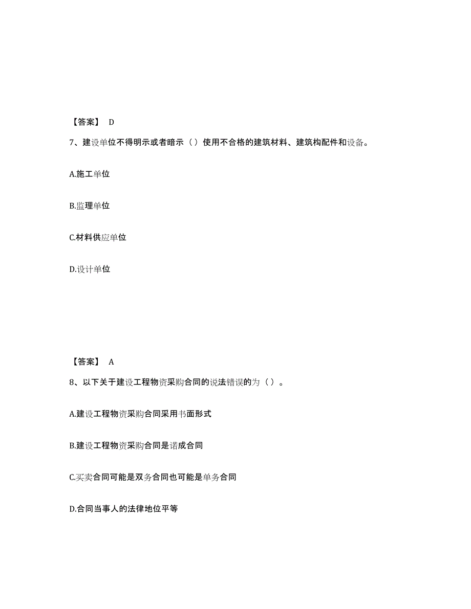 2023-2024年度内蒙古自治区材料员之材料员专业管理实务模拟预测参考题库及答案_第4页