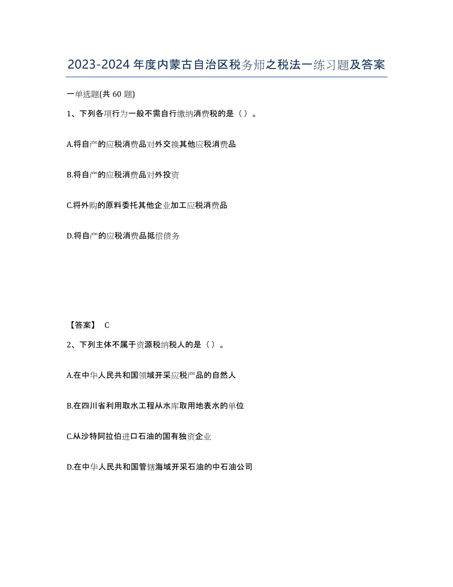 2023-2024年度内蒙古自治区税务师之税法一练习题及答案_第1页