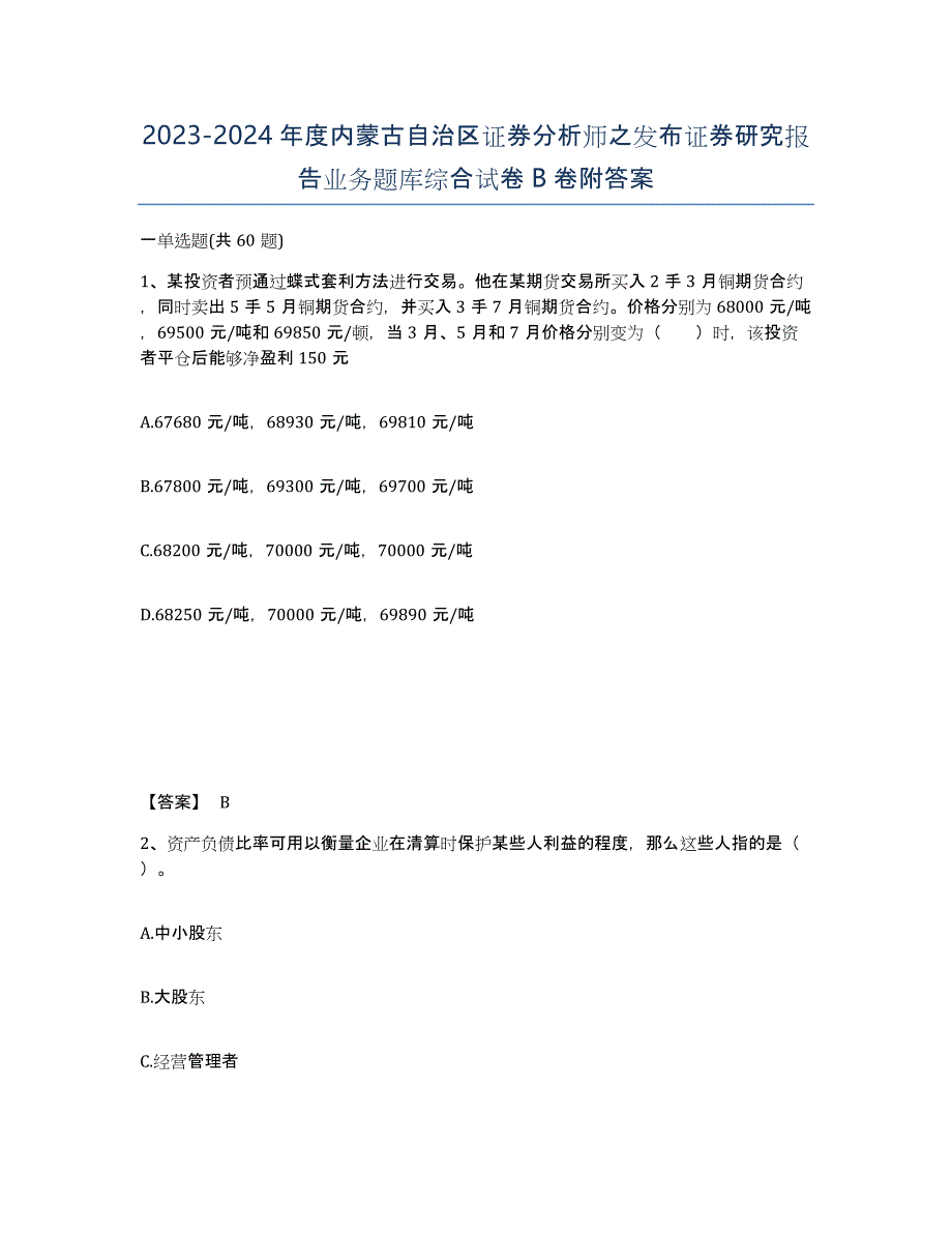 2023-2024年度内蒙古自治区证券分析师之发布证券研究报告业务题库综合试卷B卷附答案_第1页