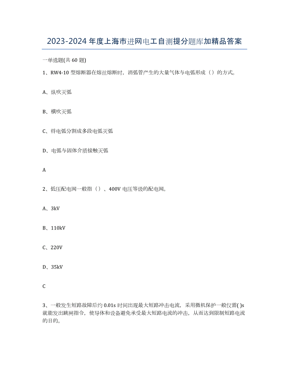 2023-2024年度上海市进网电工自测提分题库加答案_第1页