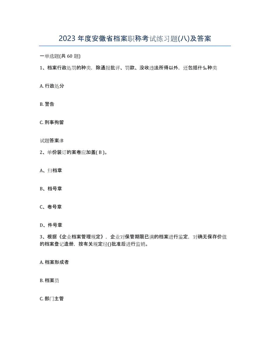 2023年度安徽省档案职称考试练习题(八)及答案_第1页