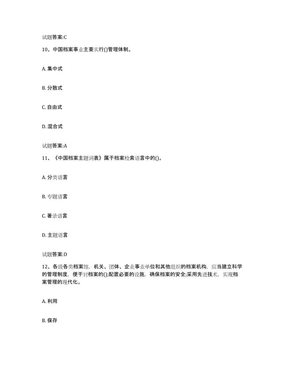 2023年度安徽省档案职称考试练习题(八)及答案_第5页