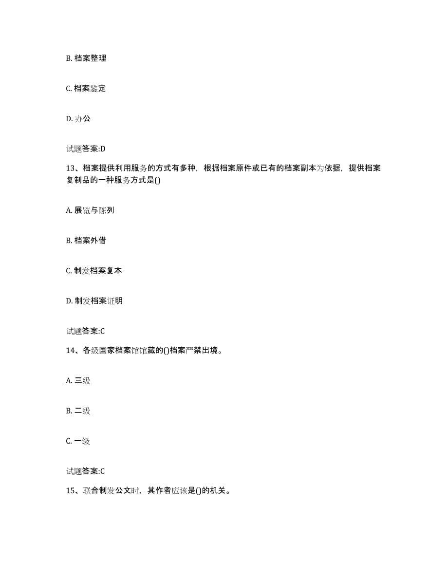 2023年度四川省档案职称考试题库及答案_第5页