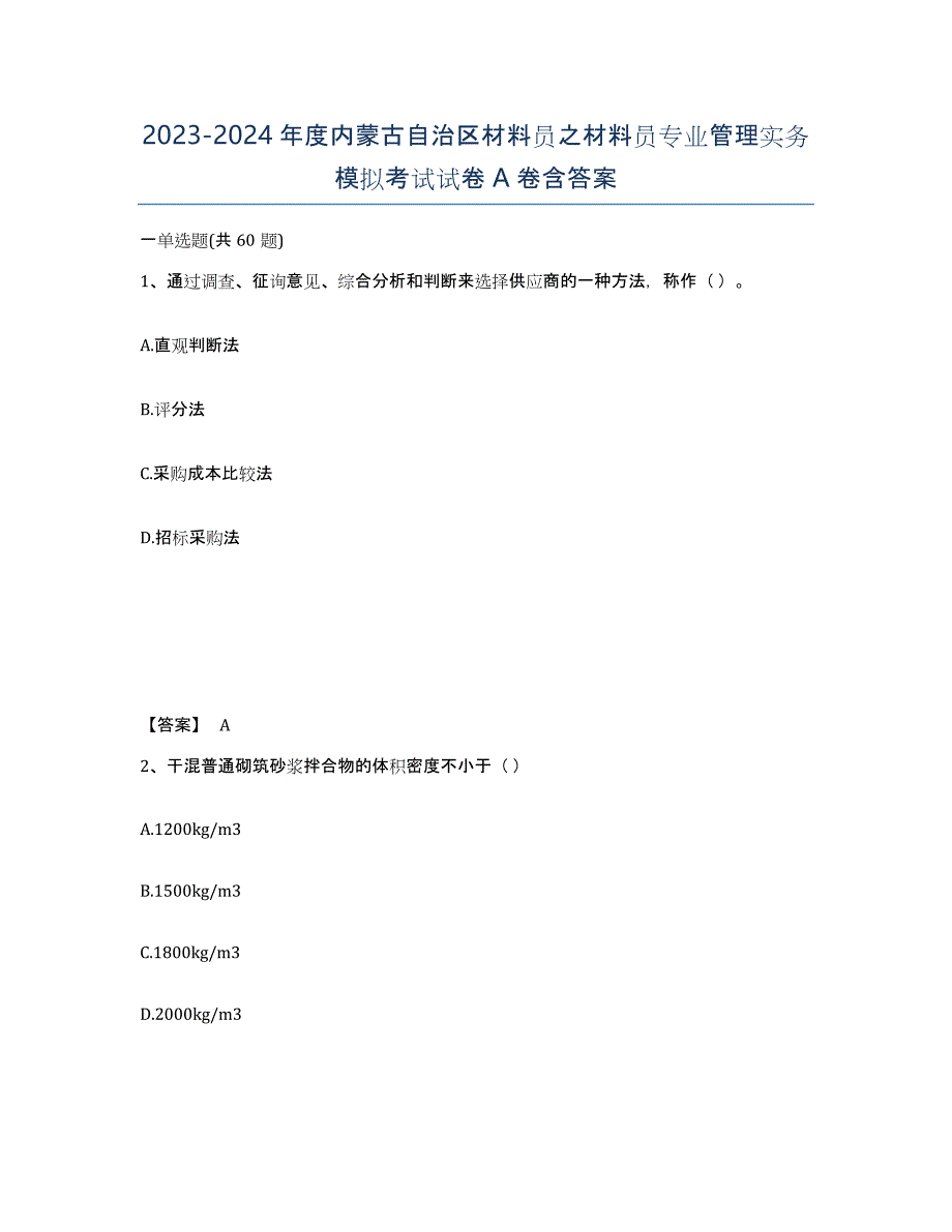 2023-2024年度内蒙古自治区材料员之材料员专业管理实务模拟考试试卷A卷含答案_第1页