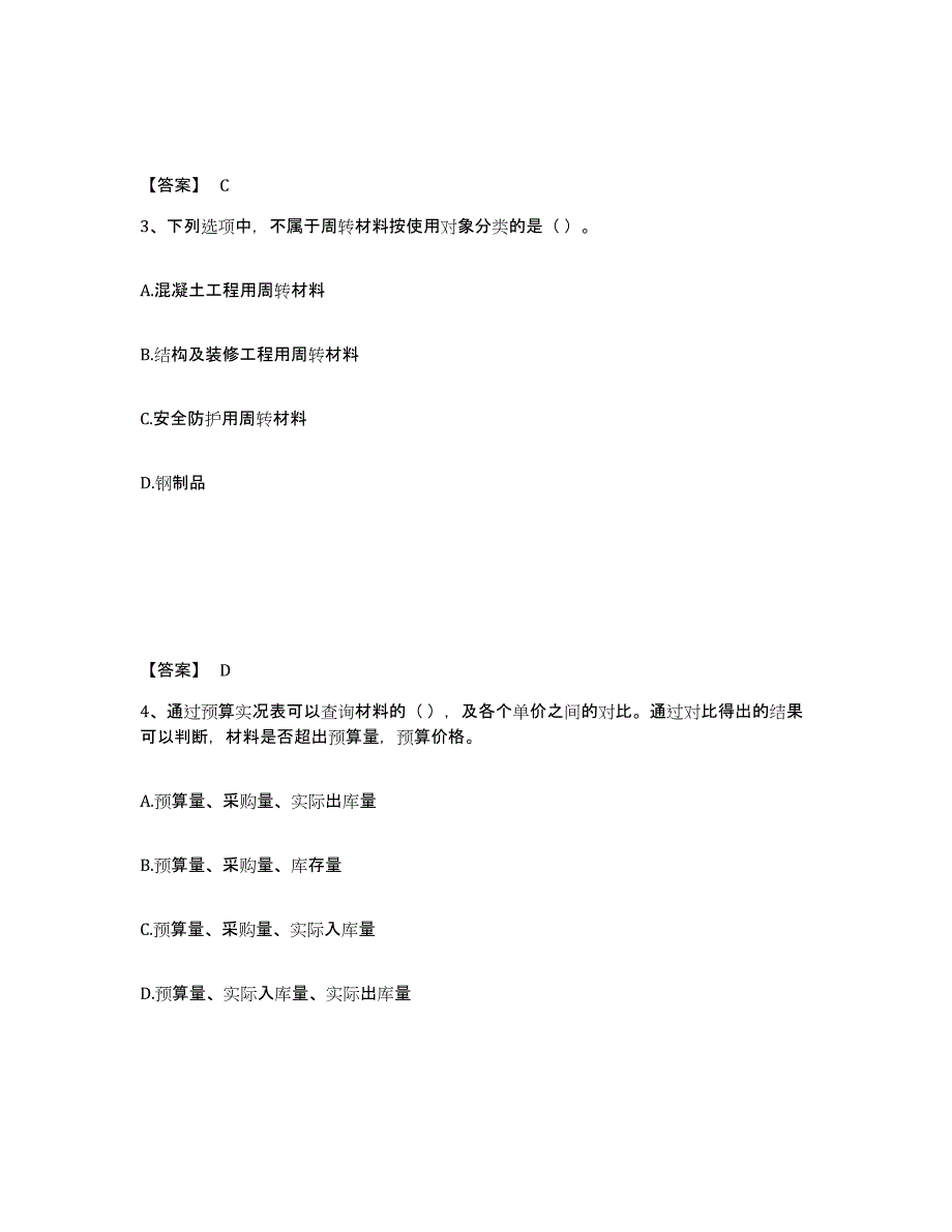 2023-2024年度内蒙古自治区材料员之材料员专业管理实务模拟考试试卷A卷含答案_第2页