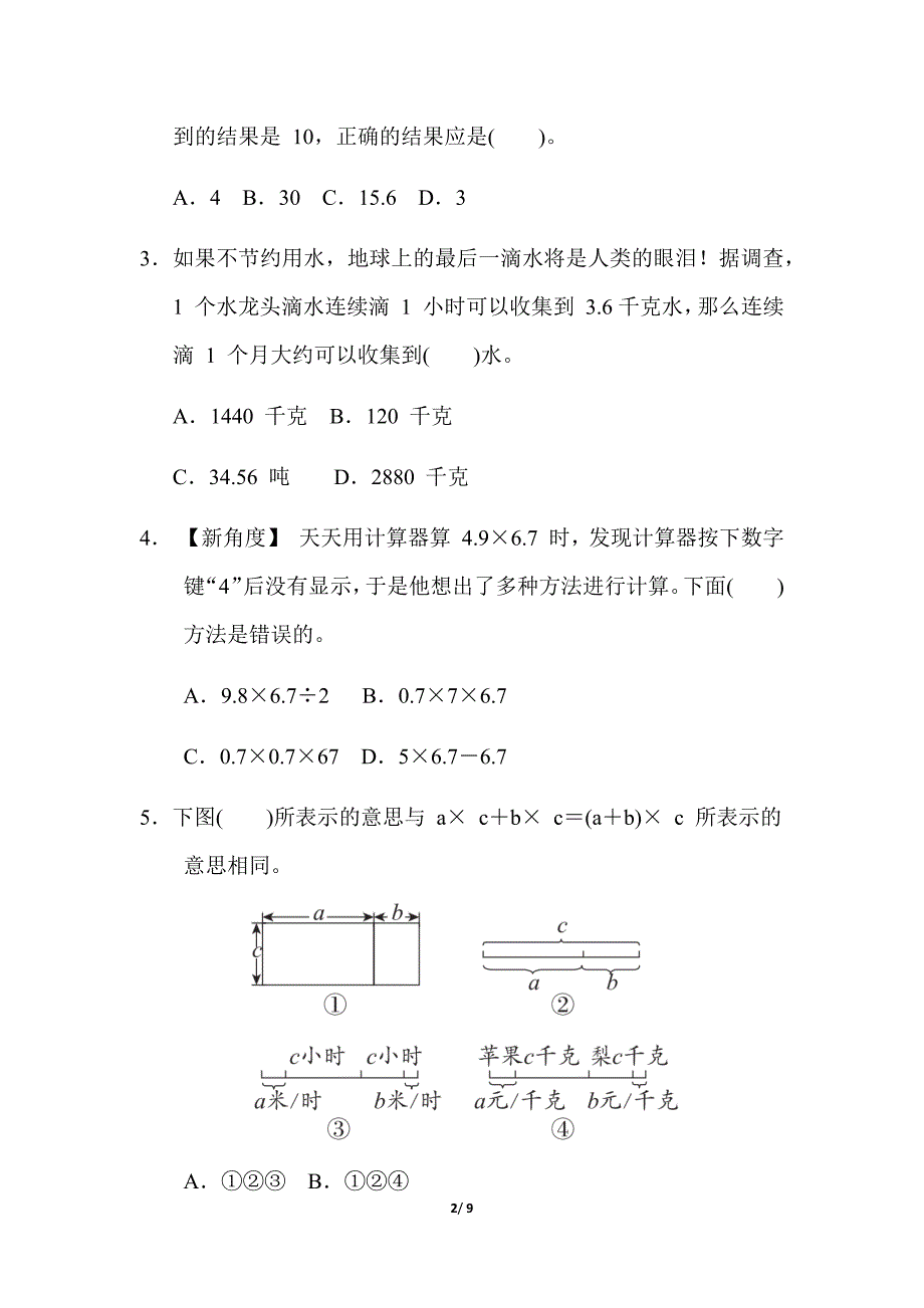 最新苏教版数学五年级上学期小数四则混合运算的简算及应用_第2页