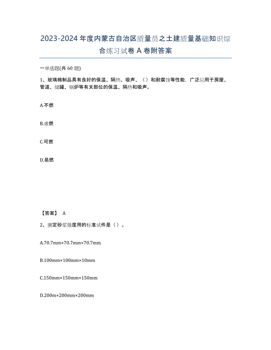 2023-2024年度内蒙古自治区质量员之土建质量基础知识综合练习试卷A卷附答案_第1页