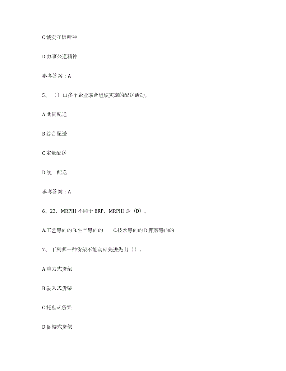 2023-2024年度云南省助理物流师题库综合试卷A卷附答案_第2页