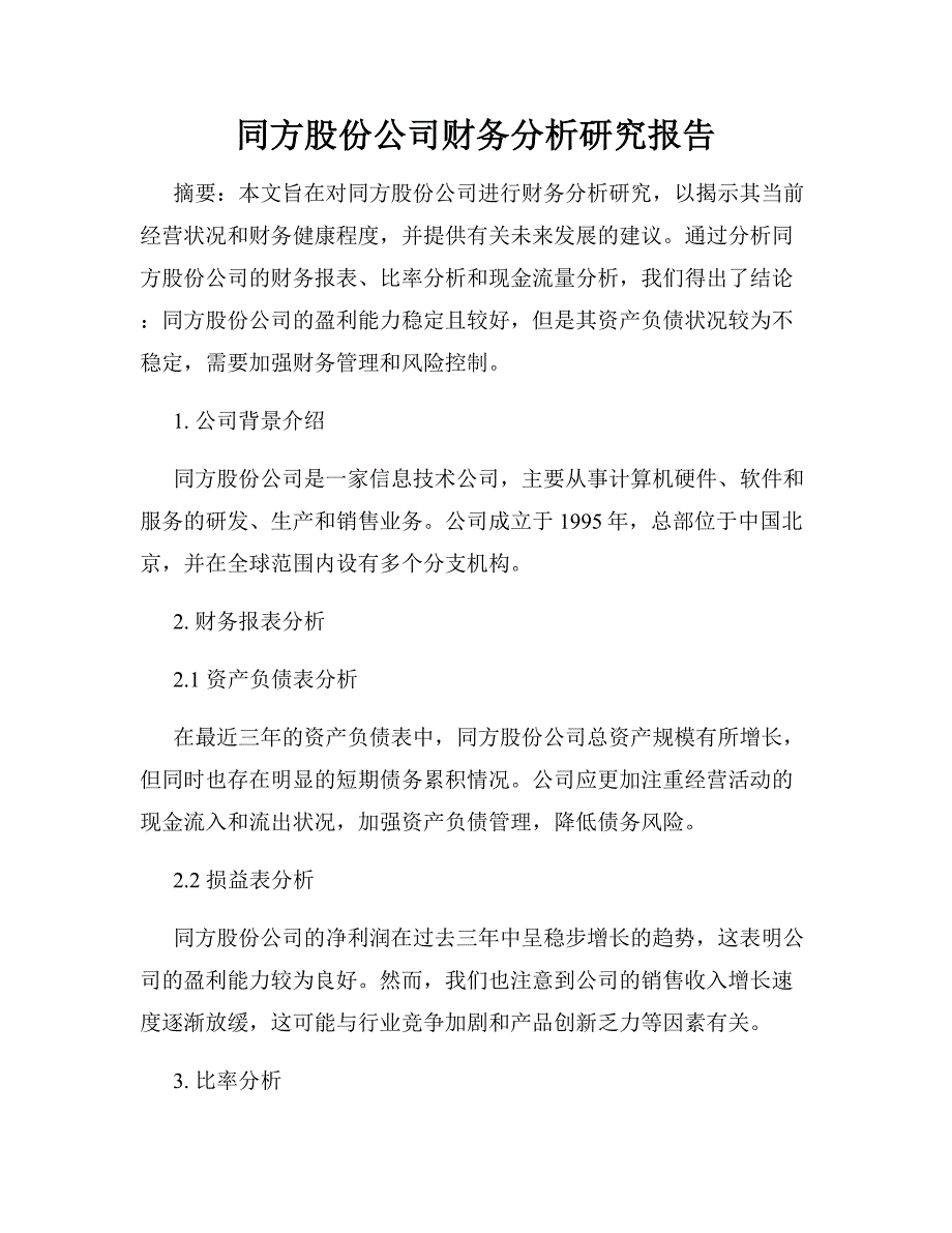 同方股份公司财务分析研究报告_第1页