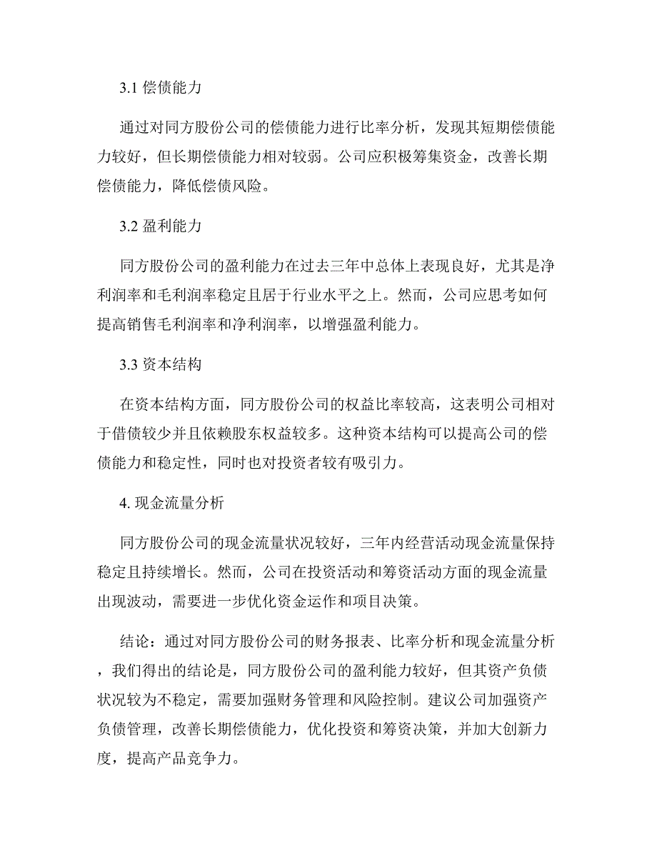 同方股份公司财务分析研究报告_第2页