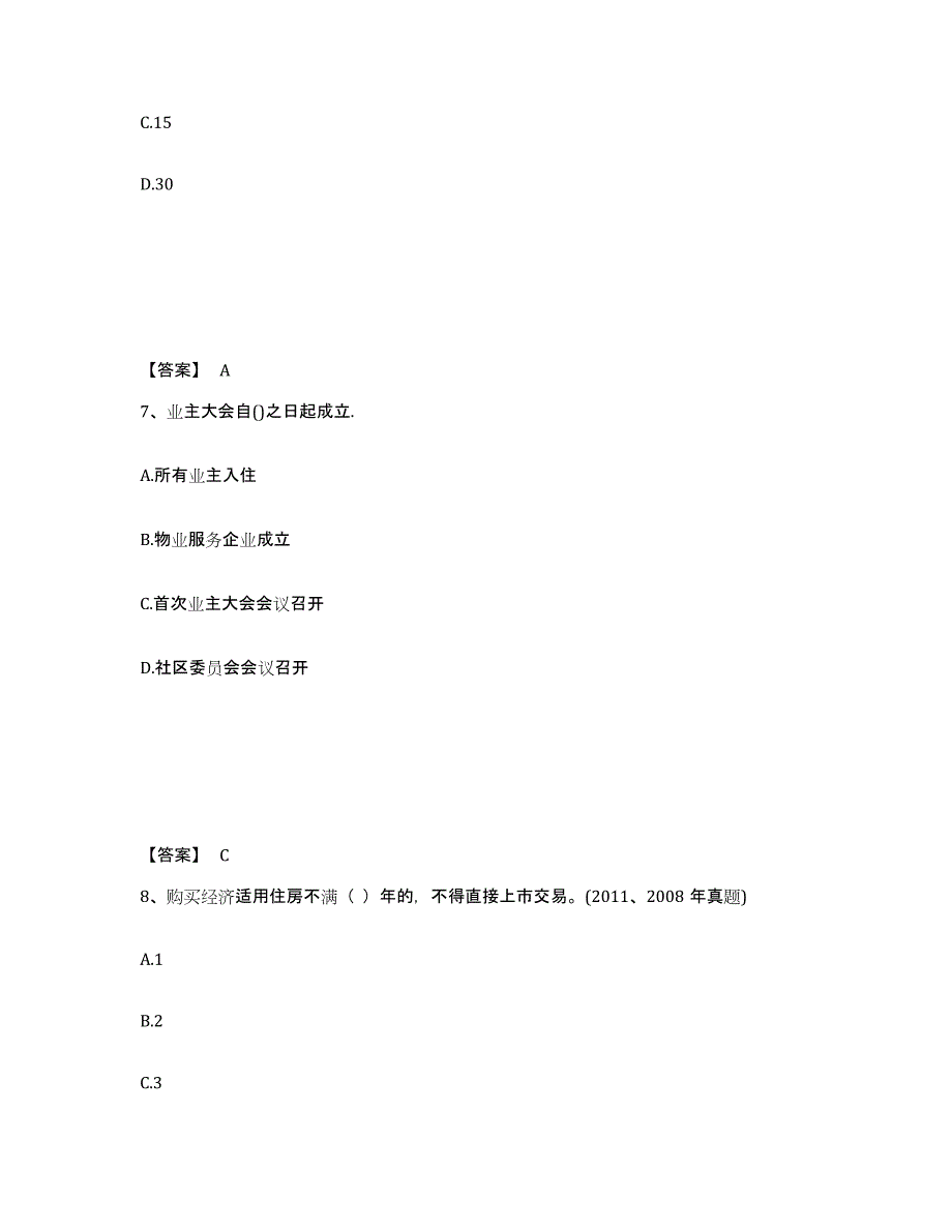 2023-2024年度内蒙古自治区房地产经纪人之房地产交易制度政策练习题(六)及答案_第4页