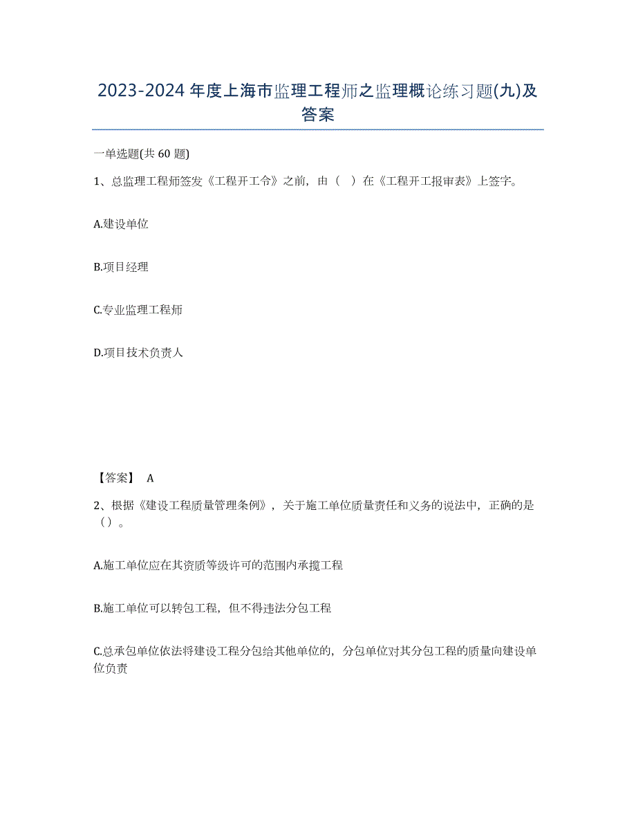 2023-2024年度上海市监理工程师之监理概论练习题(九)及答案_第1页