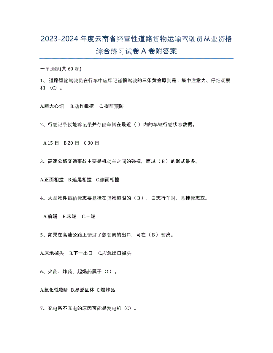 2023-2024年度云南省经营性道路货物运输驾驶员从业资格综合练习试卷A卷附答案_第1页