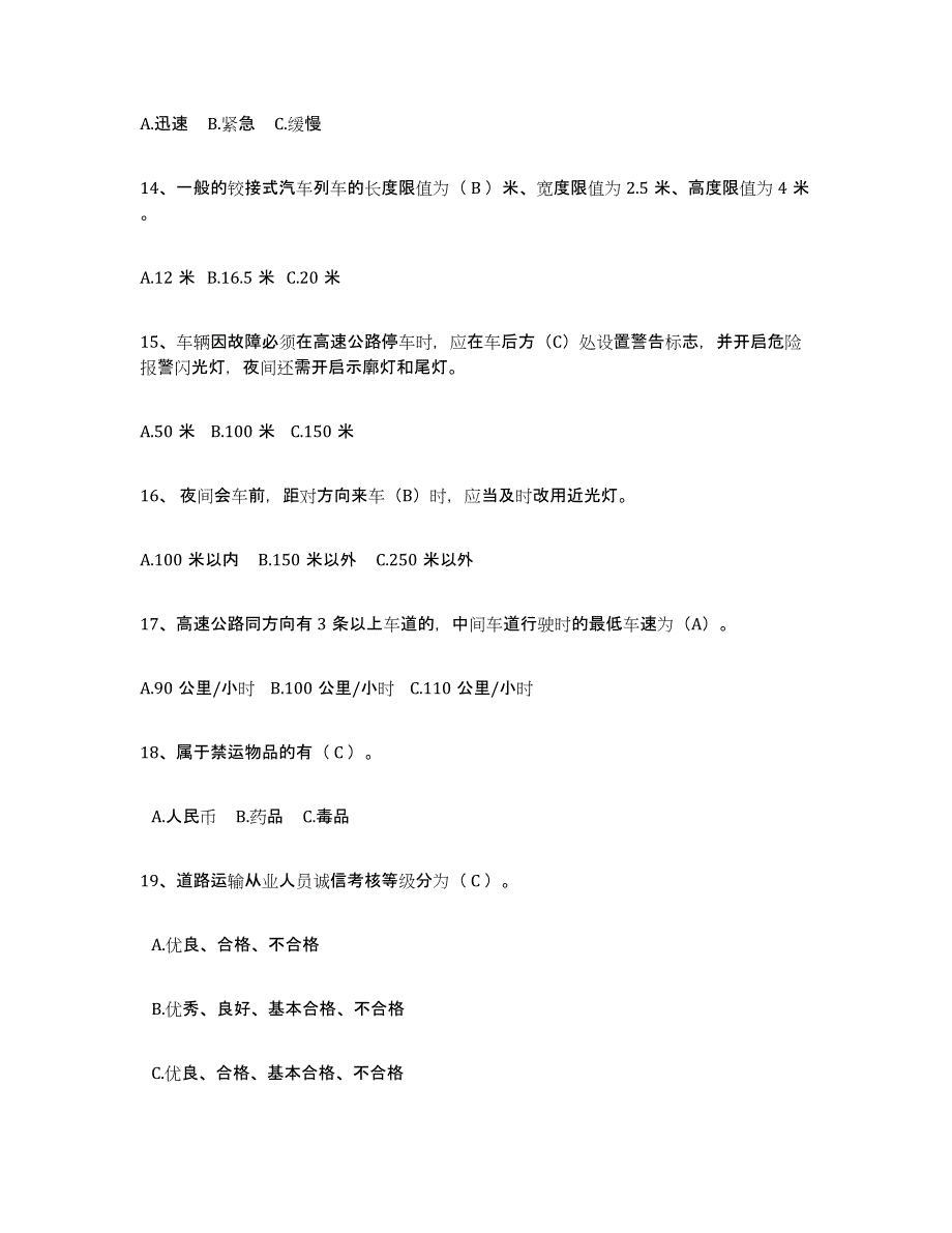 2023-2024年度云南省经营性道路货物运输驾驶员从业资格综合练习试卷A卷附答案_第3页