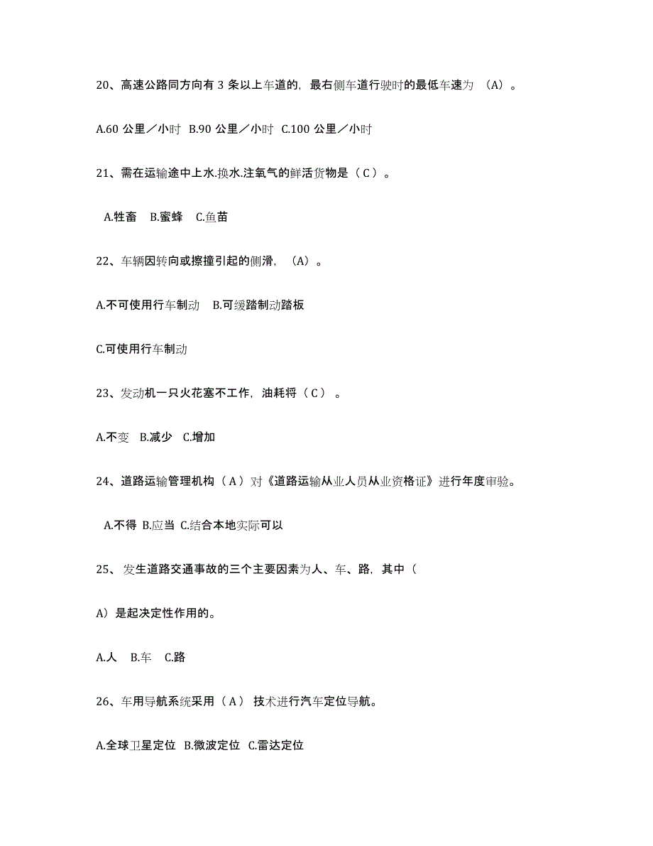 2023-2024年度云南省经营性道路货物运输驾驶员从业资格综合练习试卷A卷附答案_第4页