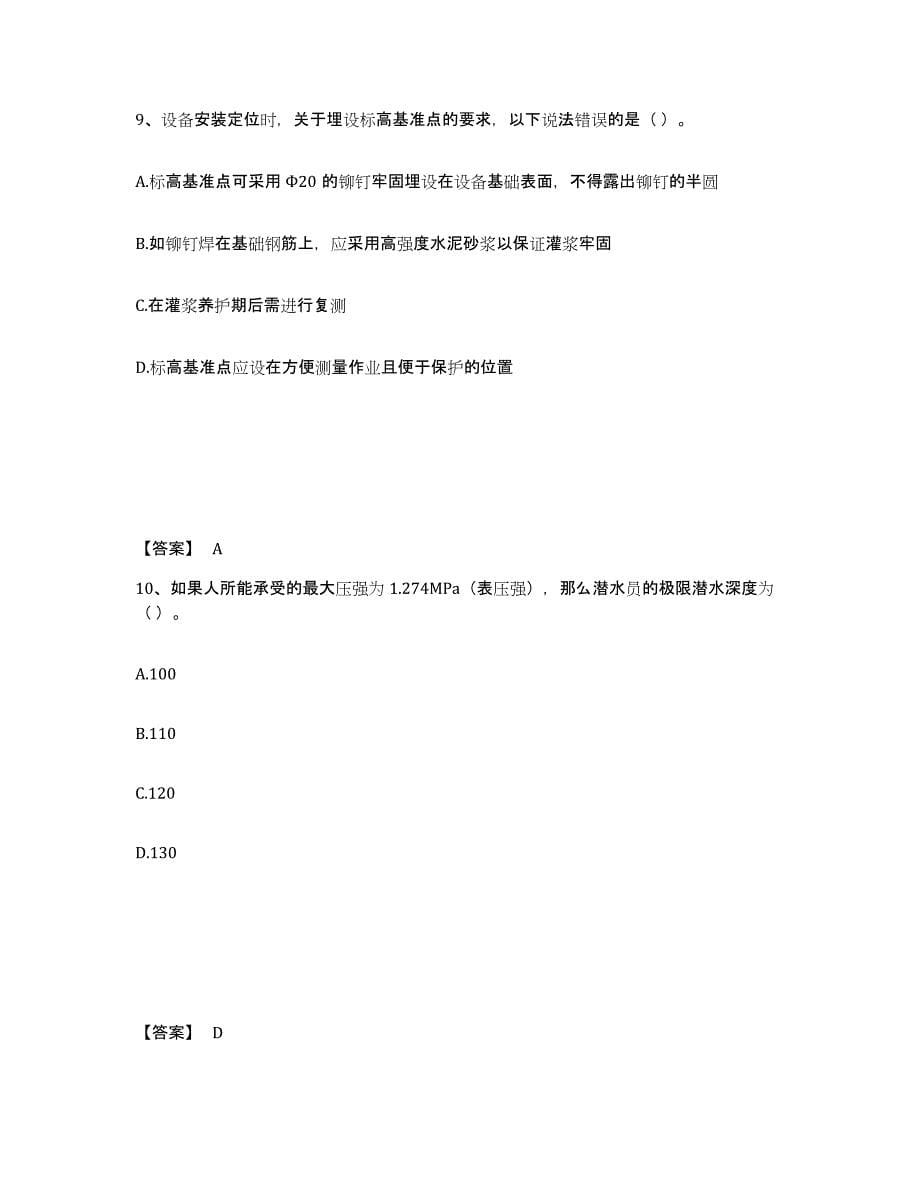 2023-2024年度湖南省质量员之设备安装质量基础知识练习题(四)及答案_第5页