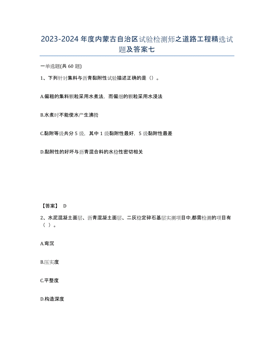 2023-2024年度内蒙古自治区试验检测师之道路工程试题及答案七_第1页