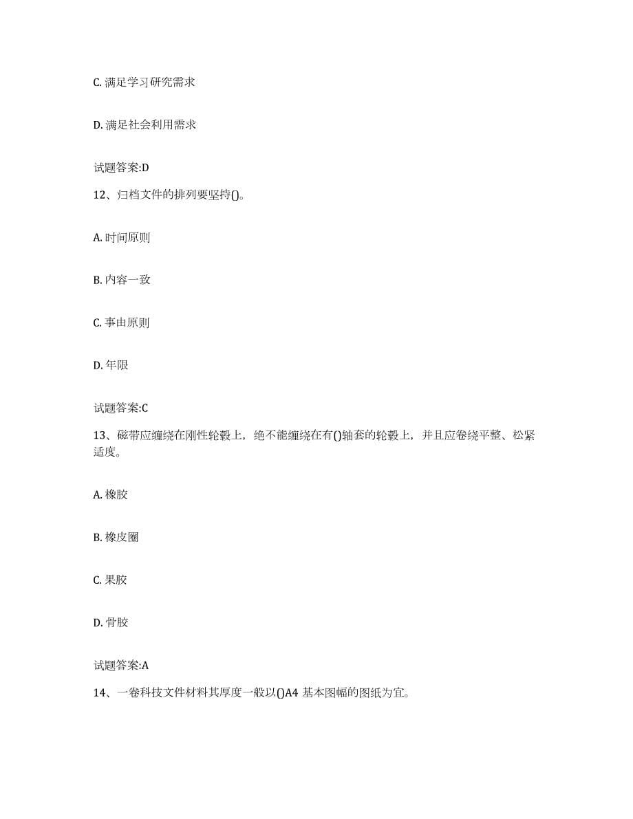 2023-2024年度重庆市档案管理及资料员能力提升试卷A卷附答案_第5页