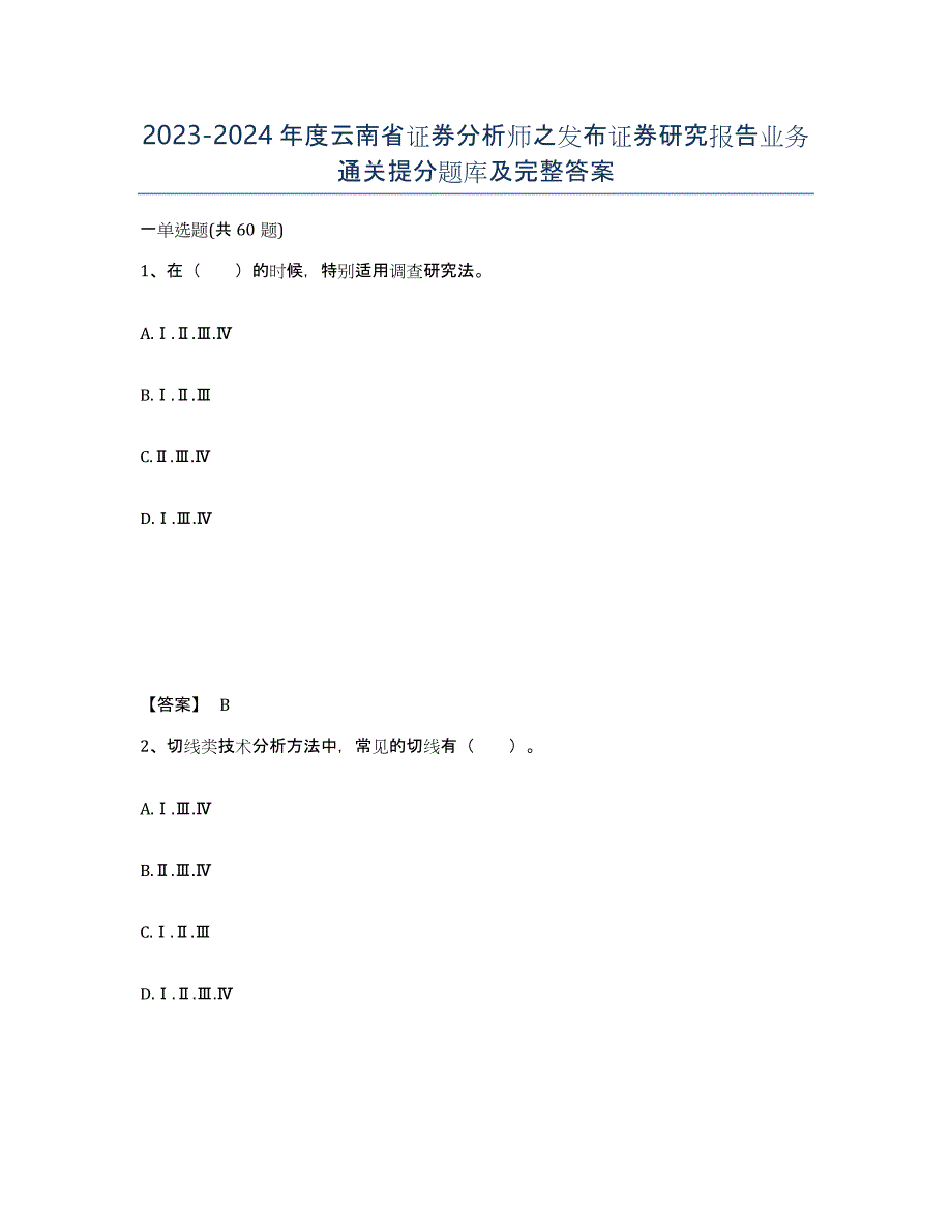 2023-2024年度云南省证券分析师之发布证券研究报告业务通关提分题库及完整答案_第1页