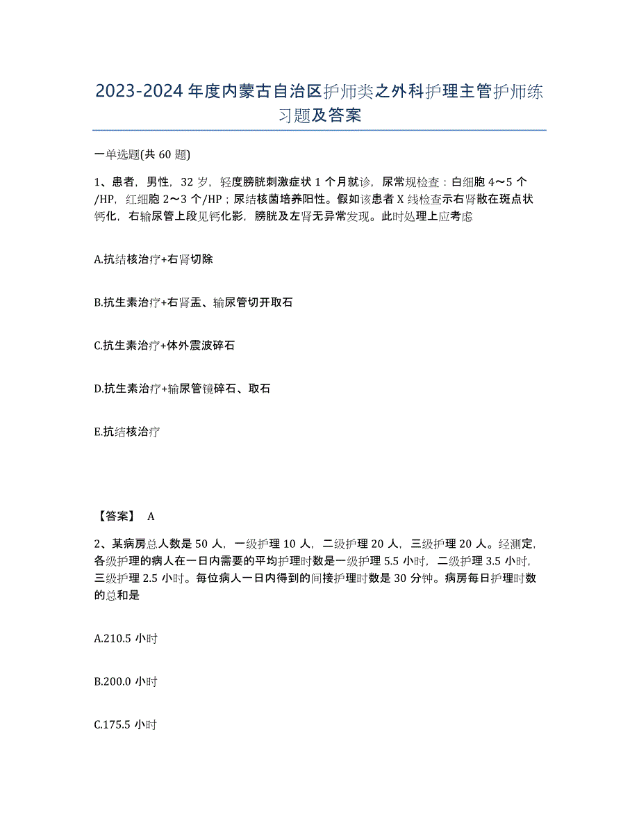 2023-2024年度内蒙古自治区护师类之外科护理主管护师练习题及答案_第1页