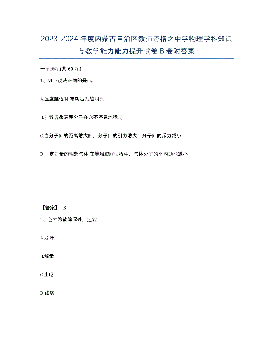 2023-2024年度内蒙古自治区教师资格之中学物理学科知识与教学能力能力提升试卷B卷附答案_第1页