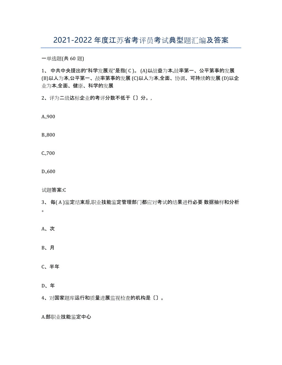 2021-2022年度江苏省考评员考试典型题汇编及答案_第1页