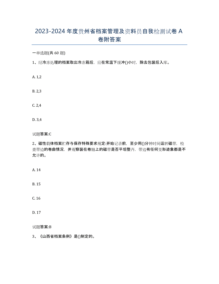 2023-2024年度贵州省档案管理及资料员自我检测试卷A卷附答案_第1页