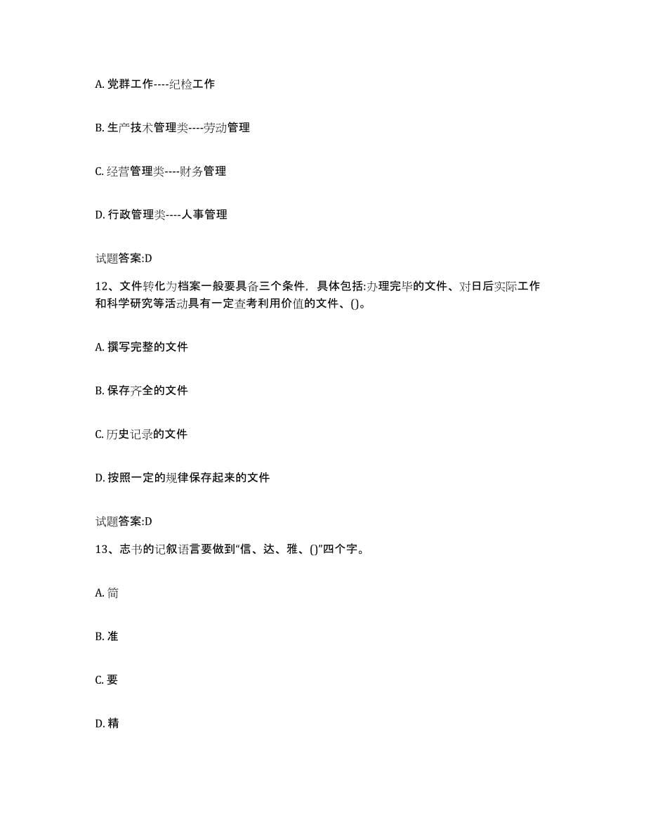 2023-2024年度贵州省档案管理及资料员自我检测试卷A卷附答案_第5页