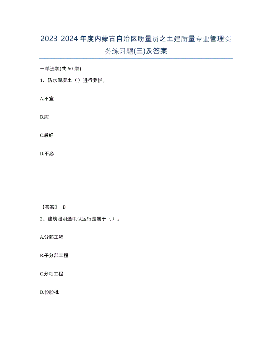 2023-2024年度内蒙古自治区质量员之土建质量专业管理实务练习题(三)及答案_第1页