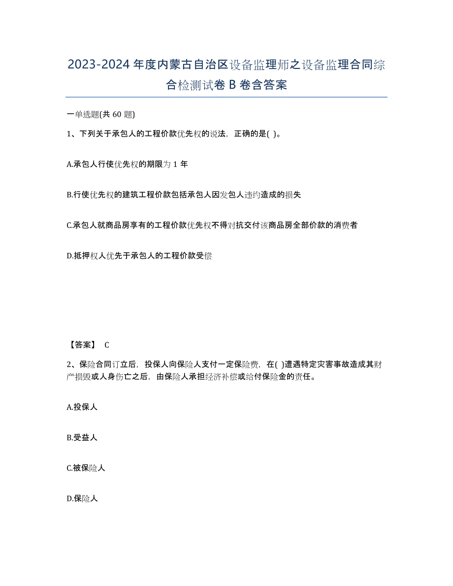 2023-2024年度内蒙古自治区设备监理师之设备监理合同综合检测试卷B卷含答案_第1页