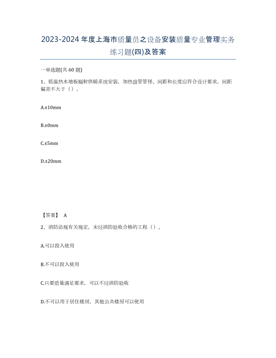 2023-2024年度上海市质量员之设备安装质量专业管理实务练习题(四)及答案_第1页