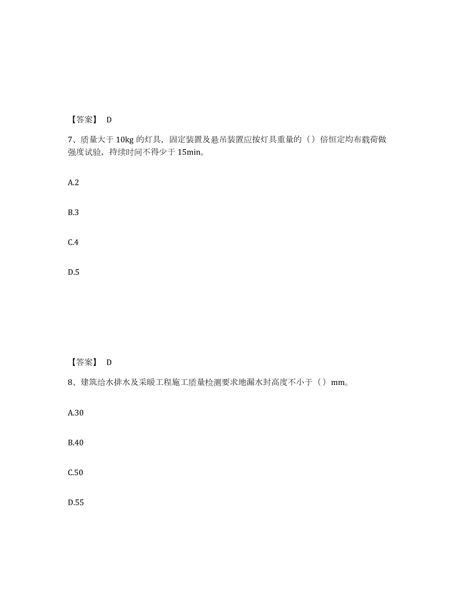 2023-2024年度上海市质量员之设备安装质量专业管理实务练习题(四)及答案_第4页