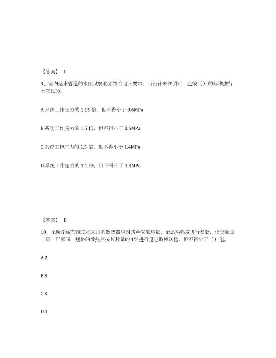 2023-2024年度上海市质量员之设备安装质量专业管理实务练习题(四)及答案_第5页