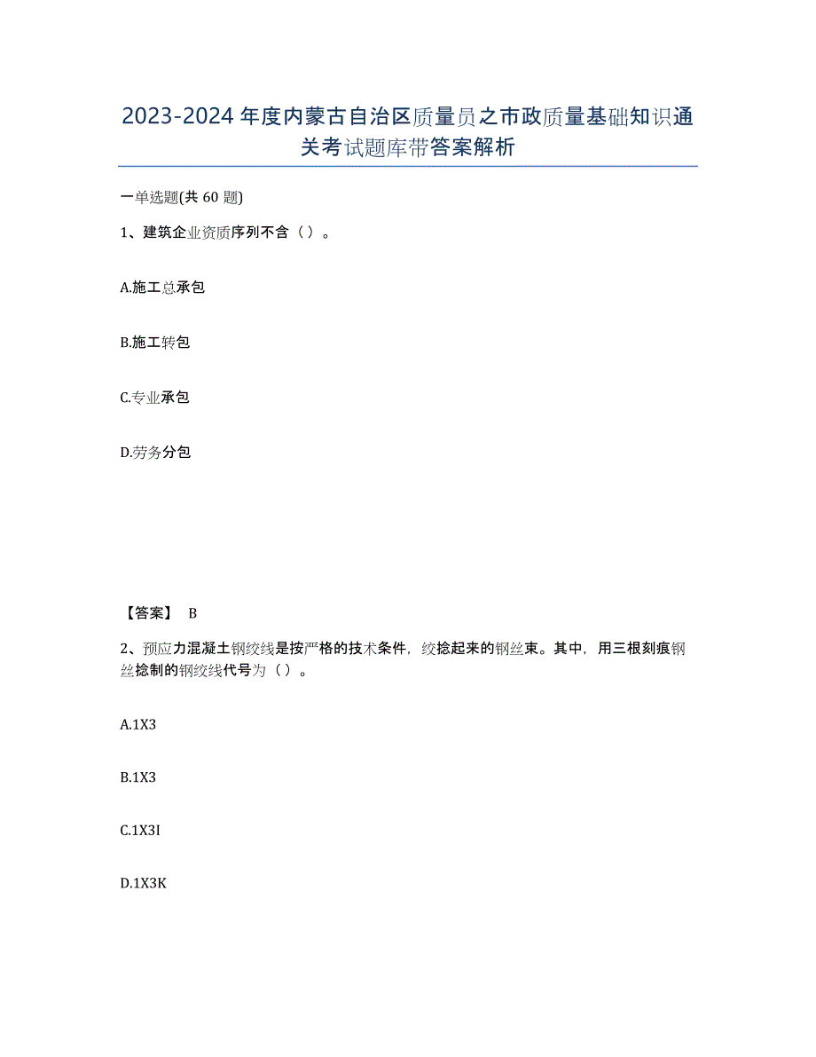 2023-2024年度内蒙古自治区质量员之市政质量基础知识通关考试题库带答案解析_第1页