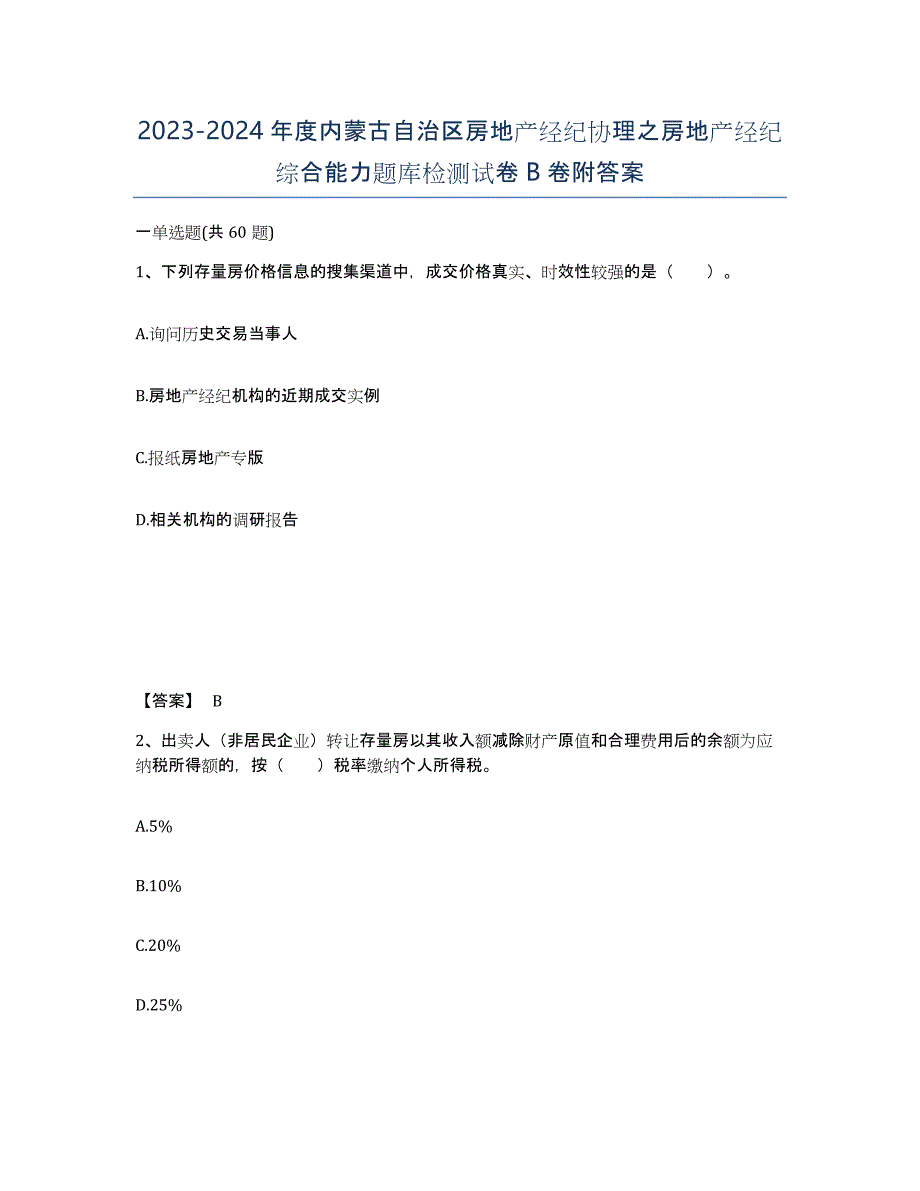 2023-2024年度内蒙古自治区房地产经纪协理之房地产经纪综合能力题库检测试卷B卷附答案_第1页