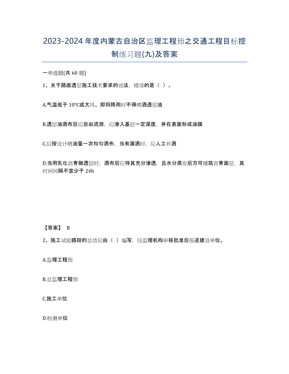 2023-2024年度内蒙古自治区监理工程师之交通工程目标控制练习题(九)及答案_第1页