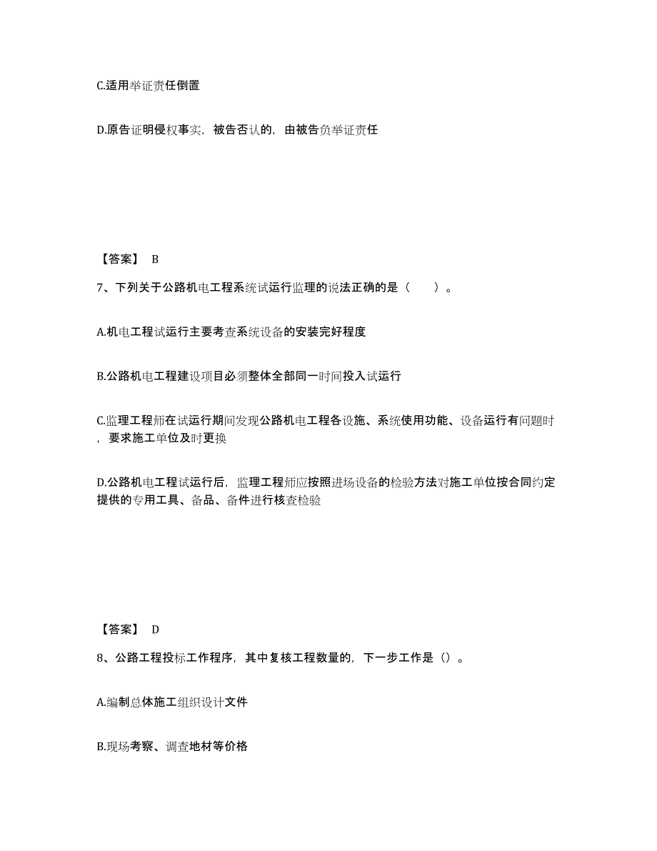 2023-2024年度内蒙古自治区监理工程师之交通工程目标控制练习题(九)及答案_第4页