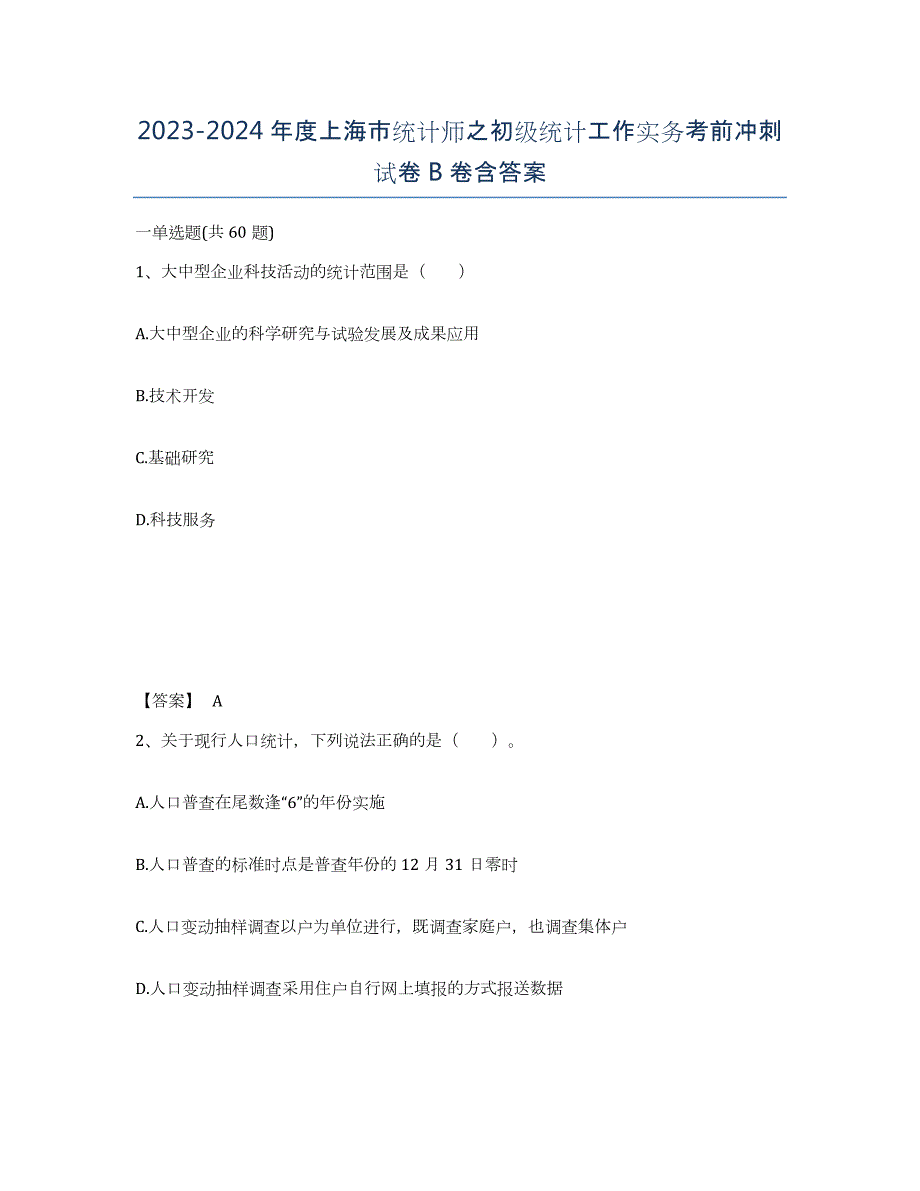 2023-2024年度上海市统计师之初级统计工作实务考前冲刺试卷B卷含答案_第1页