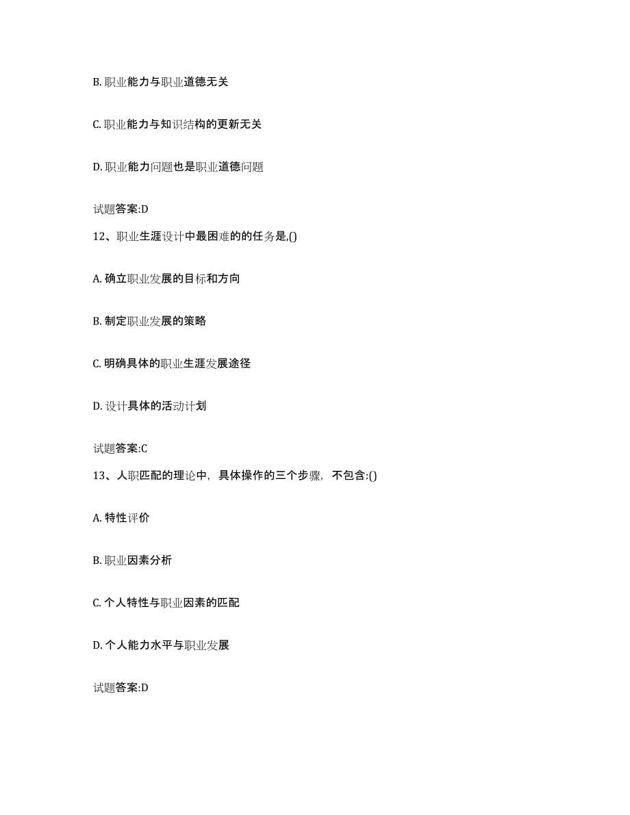 2023-2024年度黑龙江省职业指导师高分通关题库A4可打印版_第5页