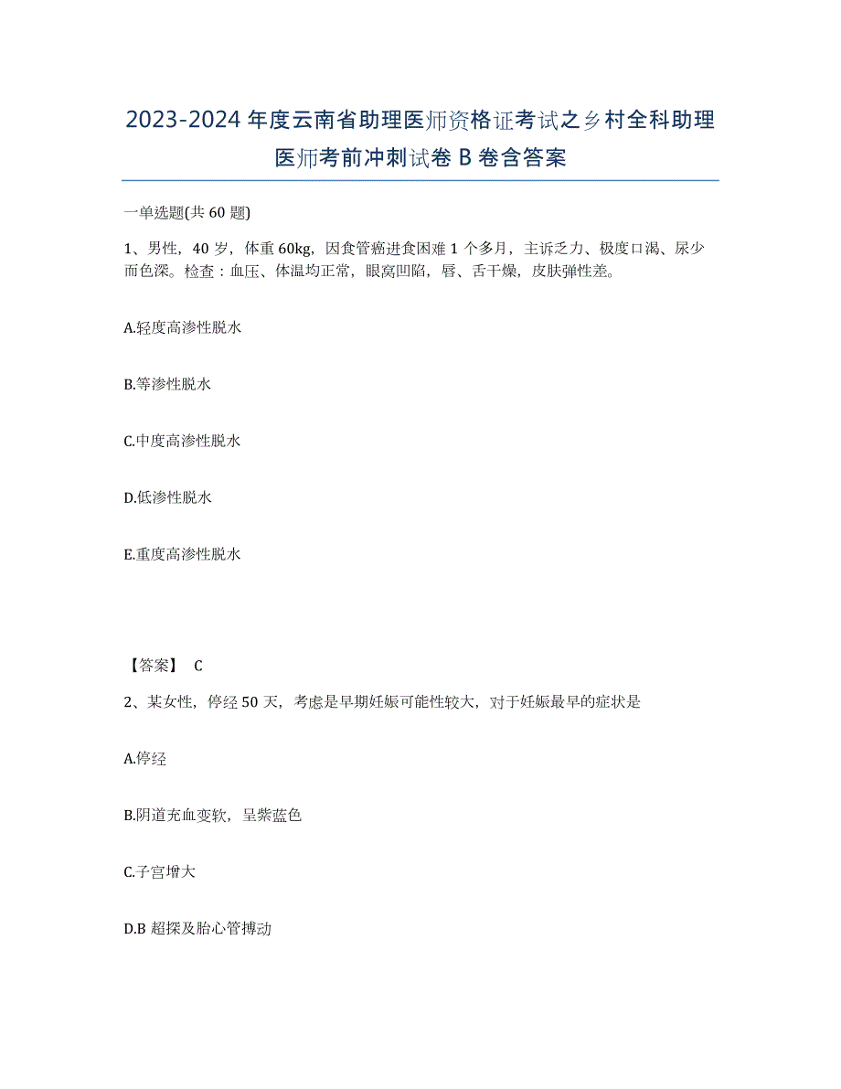 2023-2024年度云南省助理医师资格证考试之乡村全科助理医师考前冲刺试卷B卷含答案_第1页