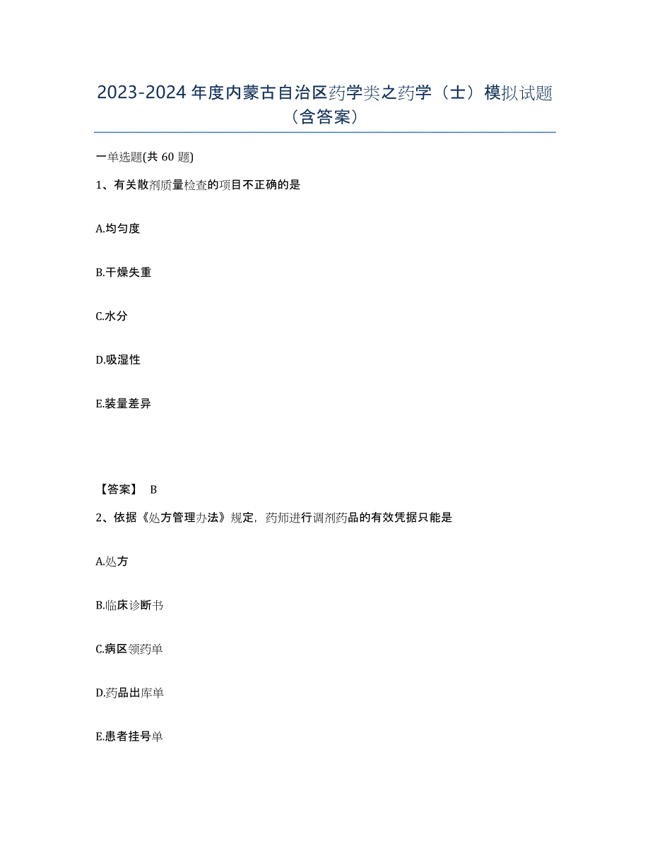 2023-2024年度内蒙古自治区药学类之药学（士）模拟试题（含答案）_第1页