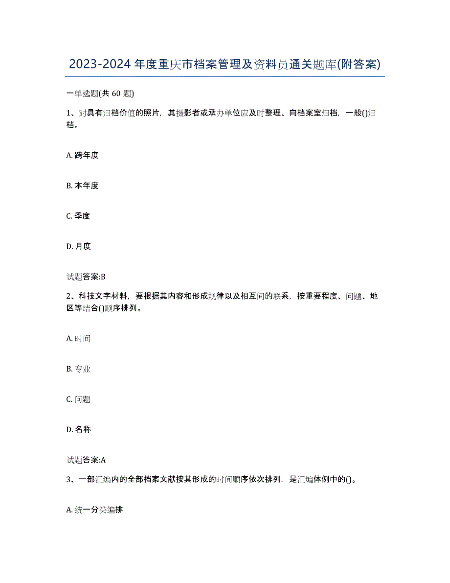 2023-2024年度重庆市档案管理及资料员通关题库(附答案)_第1页