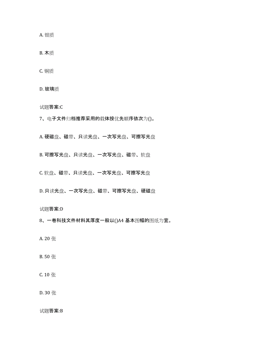 2023-2024年度重庆市档案管理及资料员通关题库(附答案)_第3页