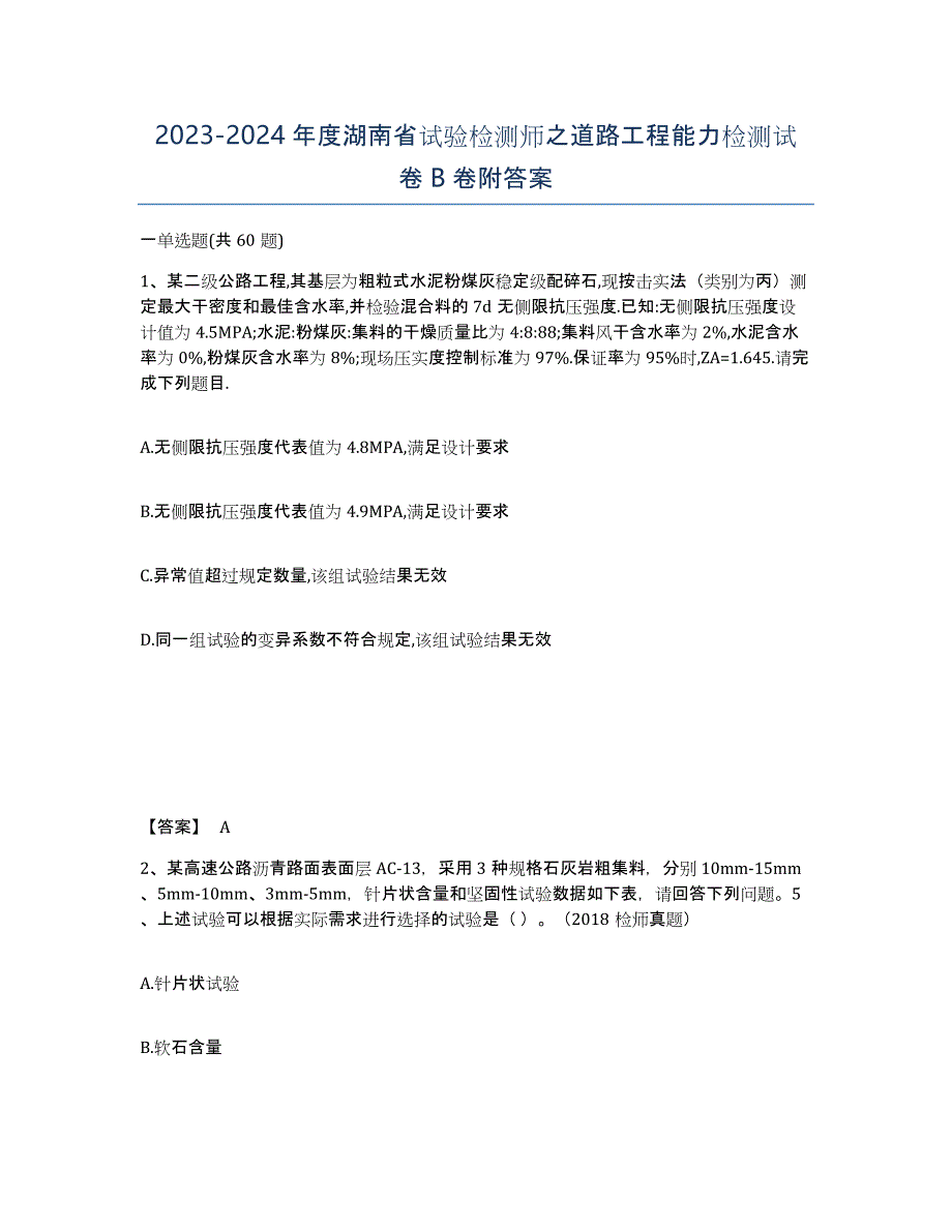 2023-2024年度湖南省试验检测师之道路工程能力检测试卷B卷附答案_第1页