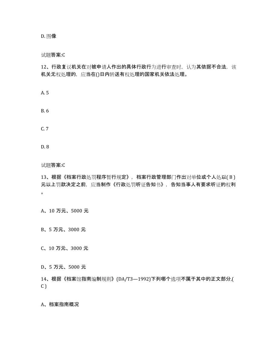 2021-2022年度江苏省档案职称考试通关题库(附答案)_第5页