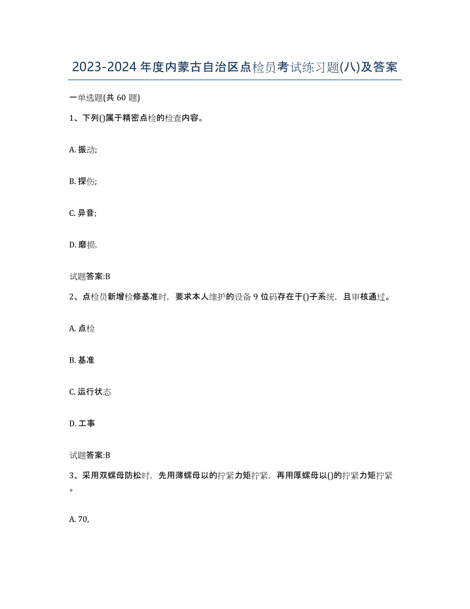 2023-2024年度内蒙古自治区点检员考试练习题(八)及答案_第1页