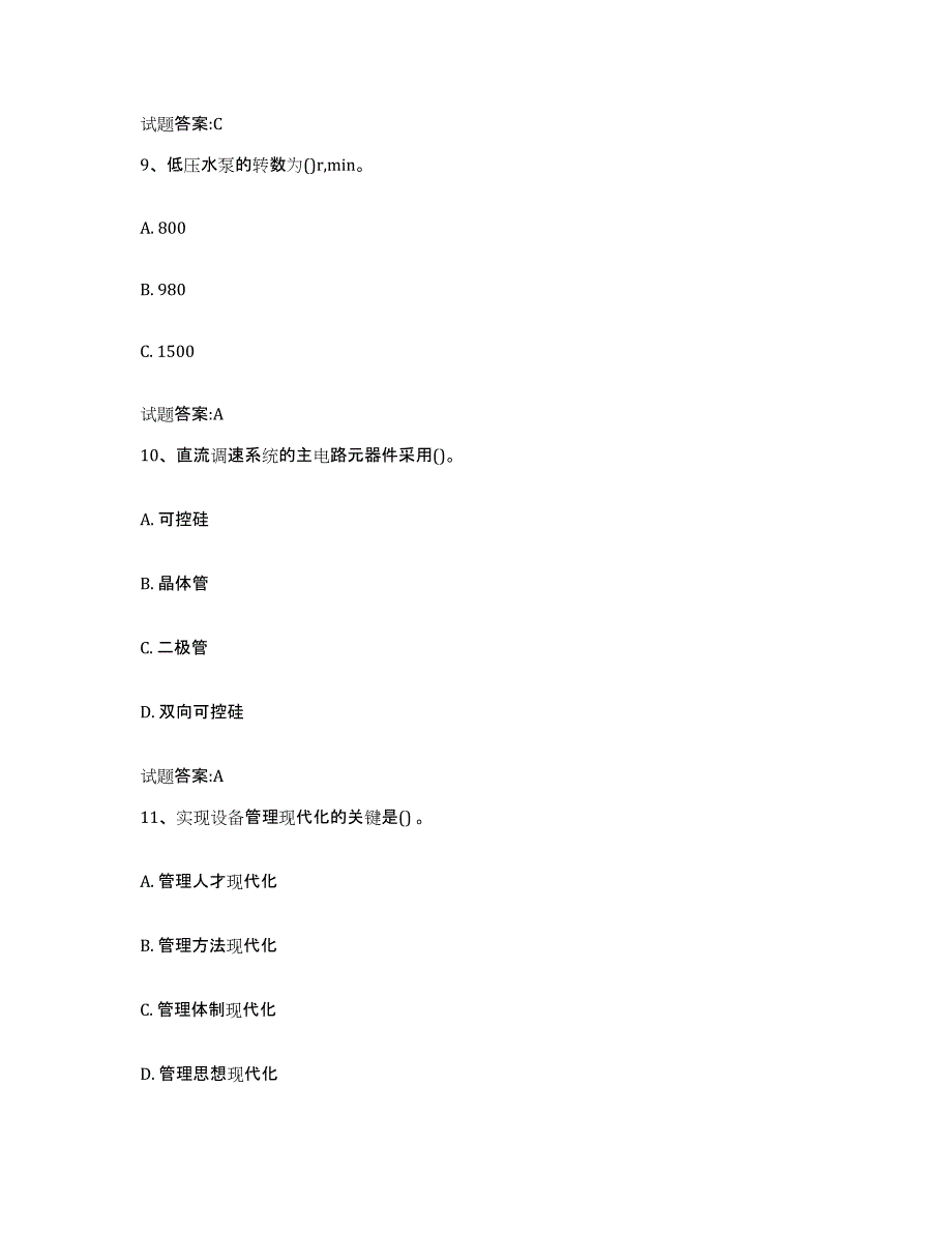 2023-2024年度内蒙古自治区点检员考试练习题(八)及答案_第4页