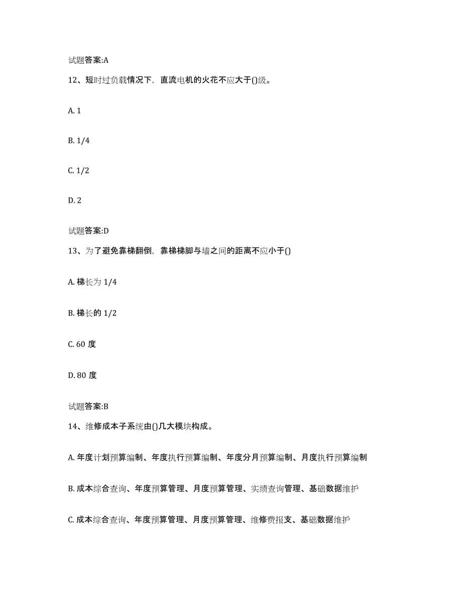 2023-2024年度内蒙古自治区点检员考试练习题(八)及答案_第5页